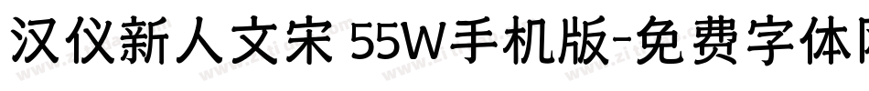 汉仪新人文宋 55W手机版字体转换